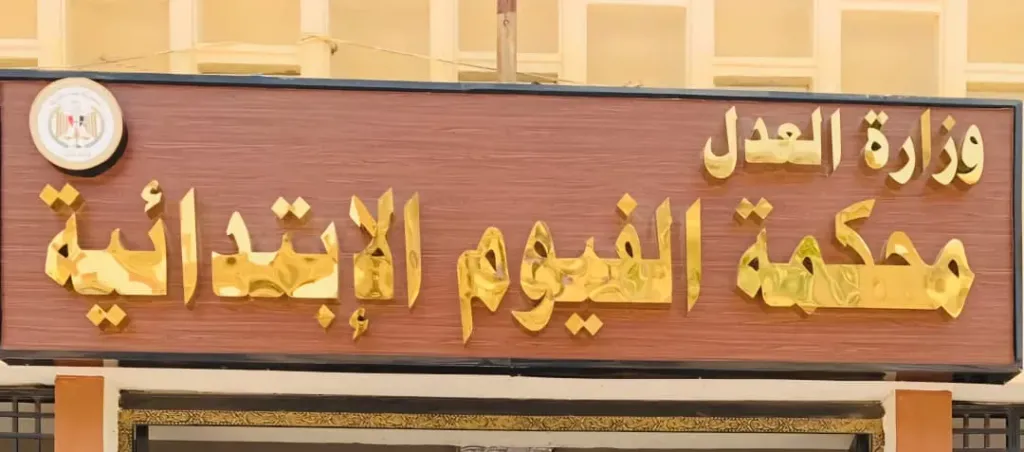 اليوم.. جنايات الفيوم تنظر قضية ”ابن قتل والده وطعن والدته بسكين