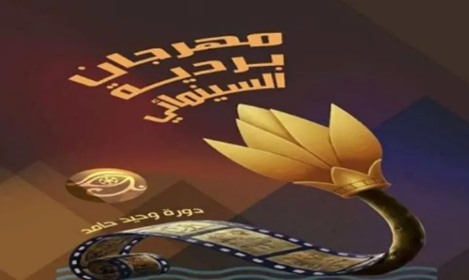 مهرجان بردية السينمائي 