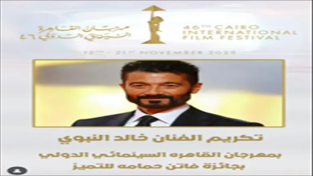تقديرا لإسهاماته الفنية.. القاهرة السينمائي يكرّم خالد النبوي بمنحه جائزة” فاتن حمامة للتميز ”