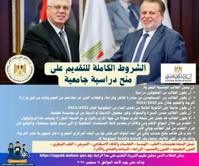 اليوم آخر فرصة للتسجيل في المنحة الدراسية الكاملة بالتعاون مع البنك المركزي المصري