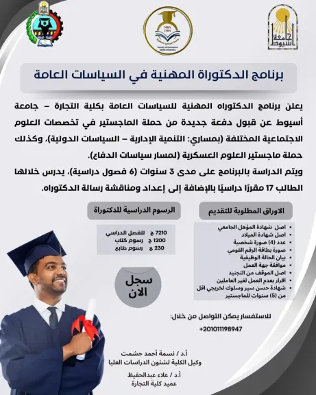 جامعة أسيوط تفتح باب القبول لبرنامجها الرائد في السياسات العامة بمساراته المختلفة