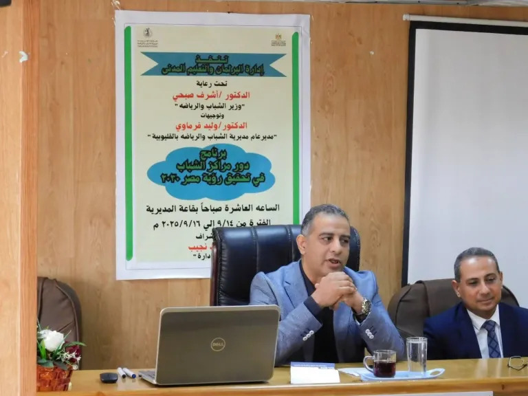 الفرماوي.. يشهد فعاليات برنامج ”دور مراكز الشباب في تحقيق رؤية مصر 2030” بالقليوبية