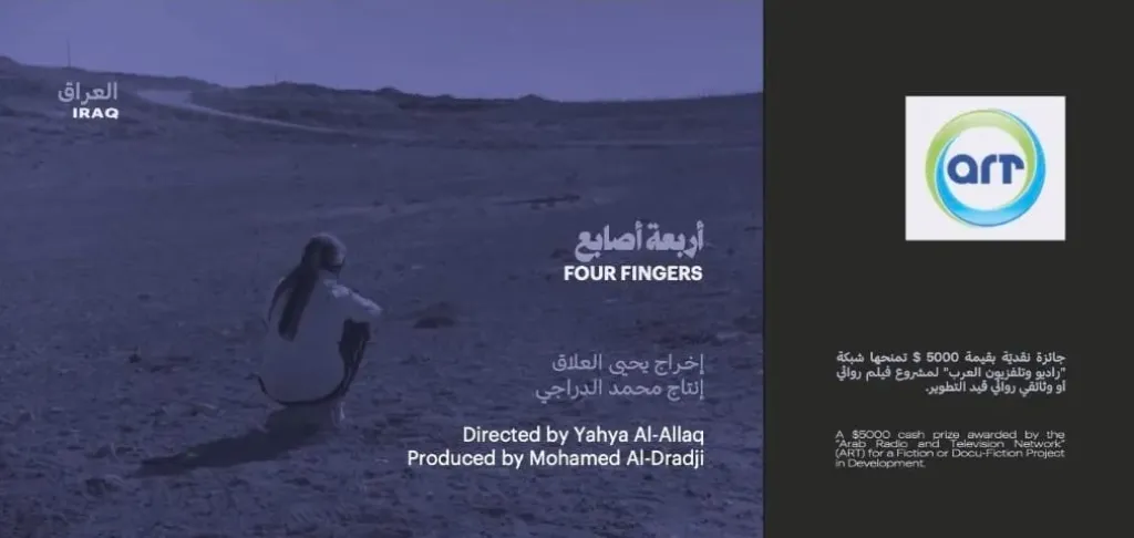 فيلم ”أربعة أصابع” يفوز بجائزة قنوات ART في ”ملتقي أفلامنا” ببيروت