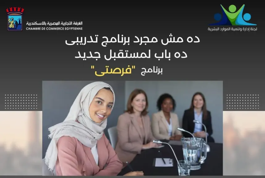 تجارية الإسكندرية تطلق برنامج ”فرصتي”لتاهيل المرأة لسوق العمل