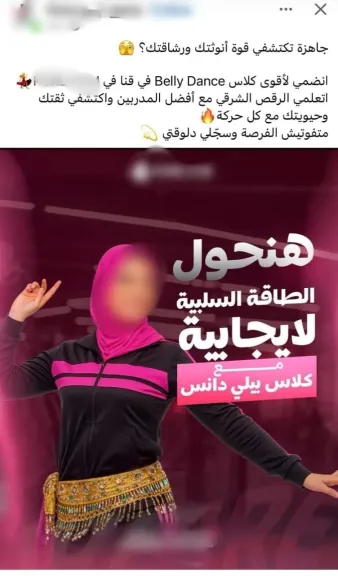 الصعايدة وصلوا لكدا.. إعلان لتعليم السيدات الرقص الشرقي يثير غضب المواطنين في قنا