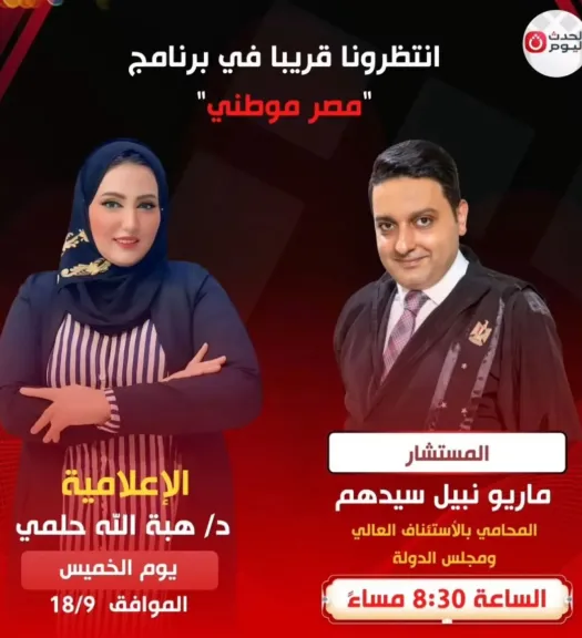 ماريو نبيل سيدهم ضيف برنامج ”مصر موطني” مع الإعلامية هبة الله حلمي