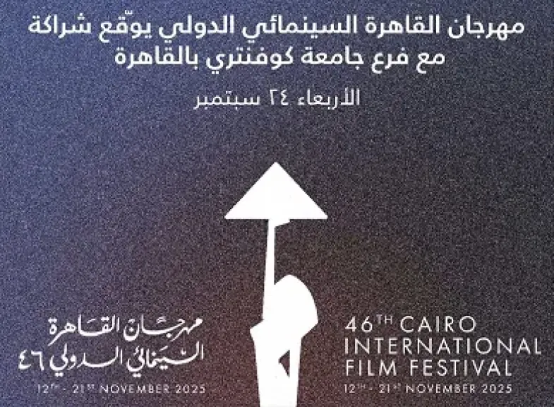 مهرجان القاهرة السينمائي و جامعة كوفنتري يطلقان مركزا لتعزيز التكامل بين التعليم وصناعة السينما