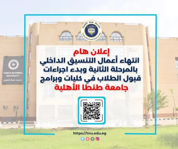 جامعة طنطا الأهلية تعلن بدء إجراءات قبول طلاب المرحلة الثانية