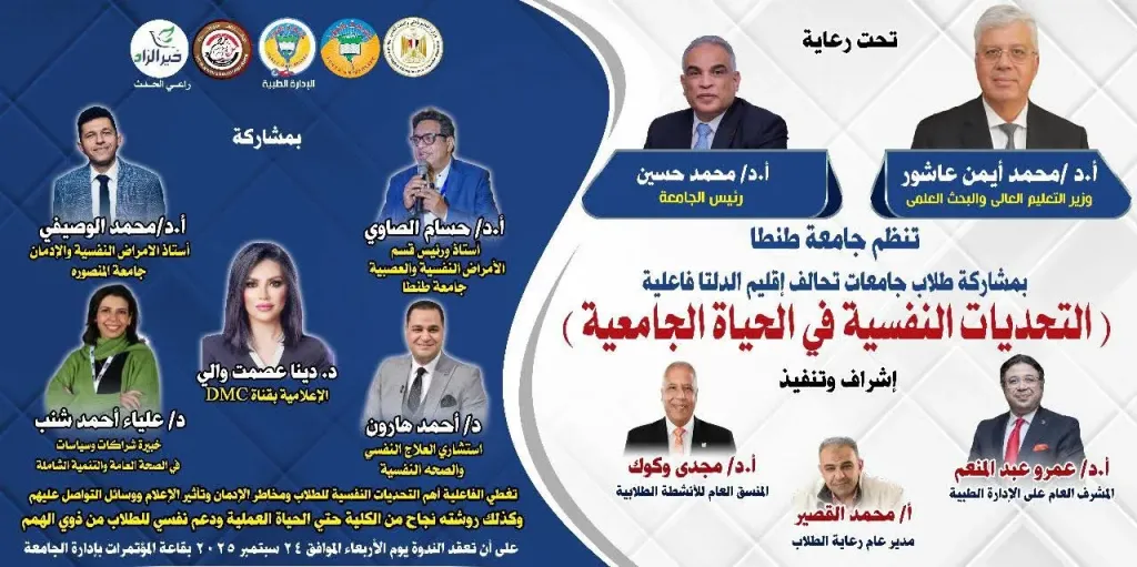 جامعة طنطا تستضيف فعالية ”التحديات النفسية في الحياة الجامعية” لطلاب تحالف إقليم الدلتا