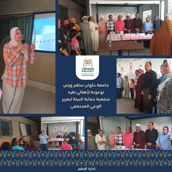 جامعة حلوان تنظم ورش توعوية لأهالي طرة لتعزيز الوعي المجتمعي