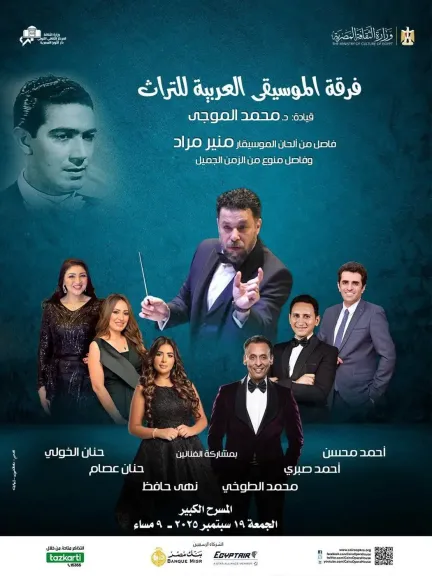 فى هذا الموعد.. فرقة الموسيقى العربية للتراث تحيي ذكرى رحيل منير مراد بالأوبرا