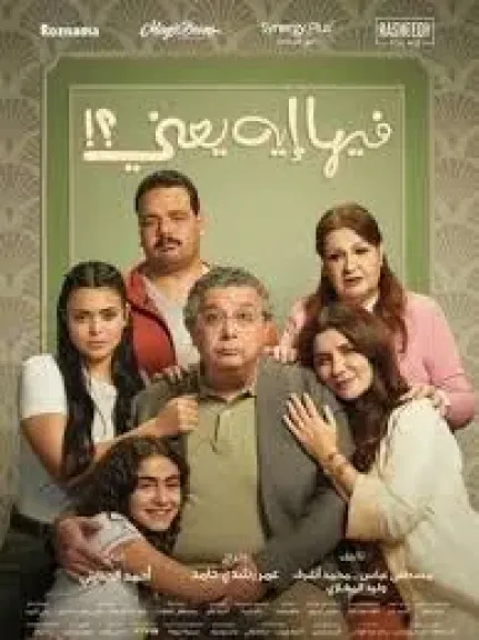 سليمان عيد في آخر ظهور وأحمد سعد للأغنية الدعائية.. تريلر ”فيها ايه يعنى” يفاجىء الجمهور