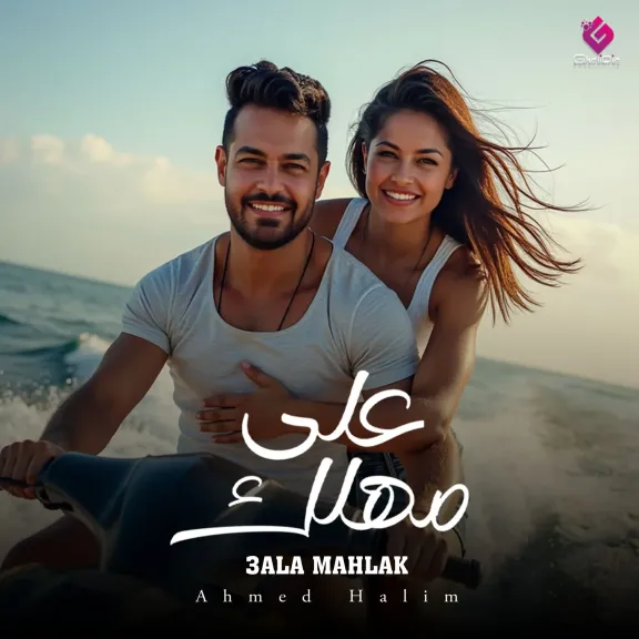 بالفيديو..أحمد حليم يطرح أحدث أغانيه ”على مهلك” بإيقاع المقسوم