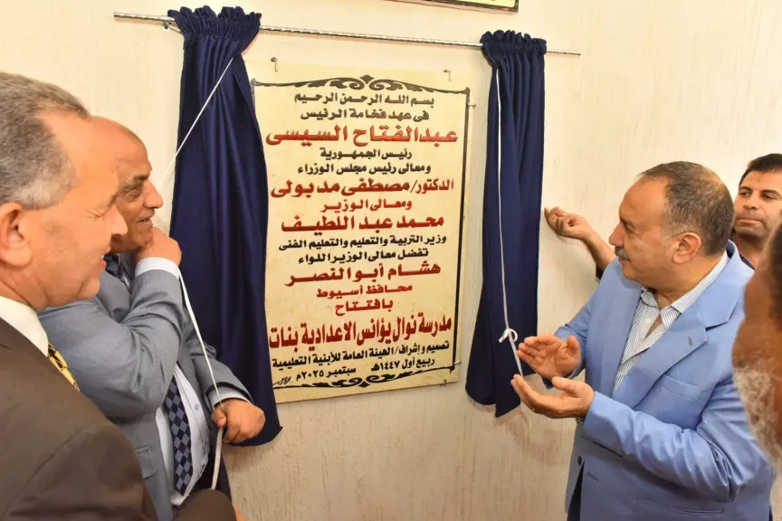 محافظ أسيوط يفتتح مدرسة ”نوال يؤانس بمنفلوط بـ11.7 مليون جنيه