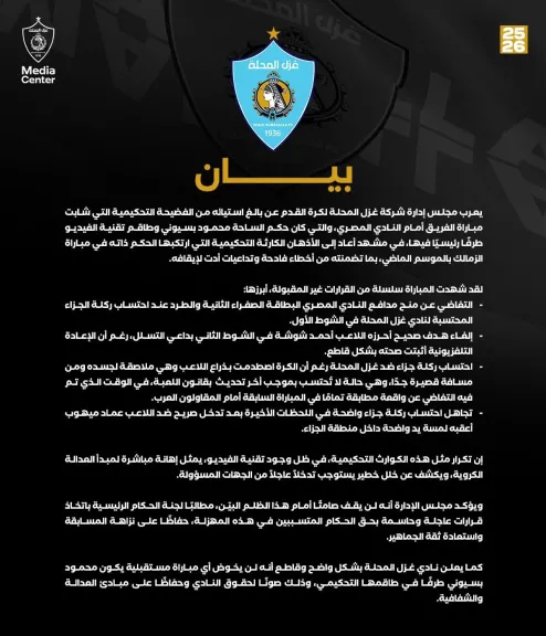 غزل المحلة يهاجم التحكيم بعد الخسارة أمام المصري ويعلن رفضه إدارة محمود بسيوني لمبارياته