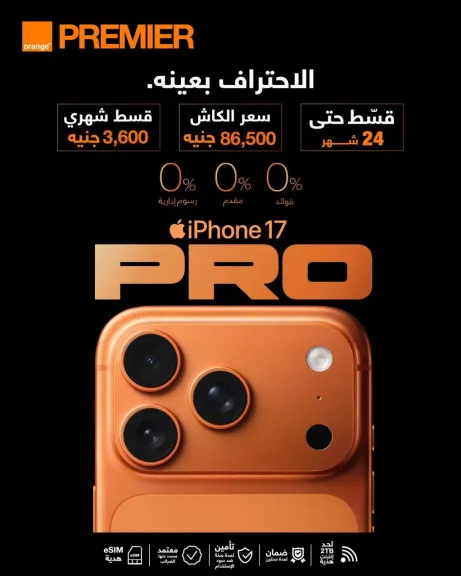 اورنچ مصر تطلق الحجز المسبق لسلسلة هواتف iPhone 17  في السوق المصري