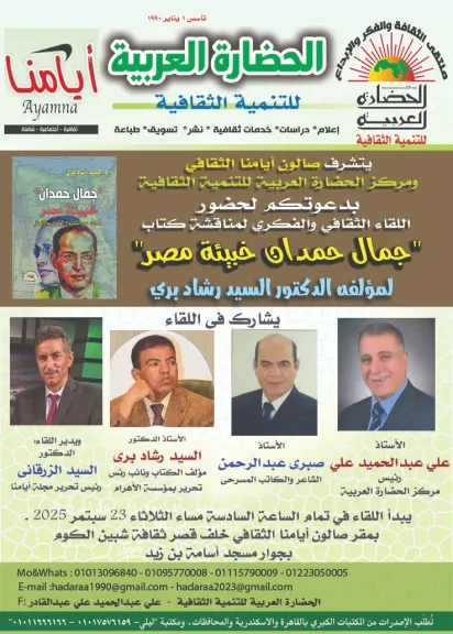 غلاف كتاب الدكتور السيد رشاد عن جمال حمدان خبيئة مصر