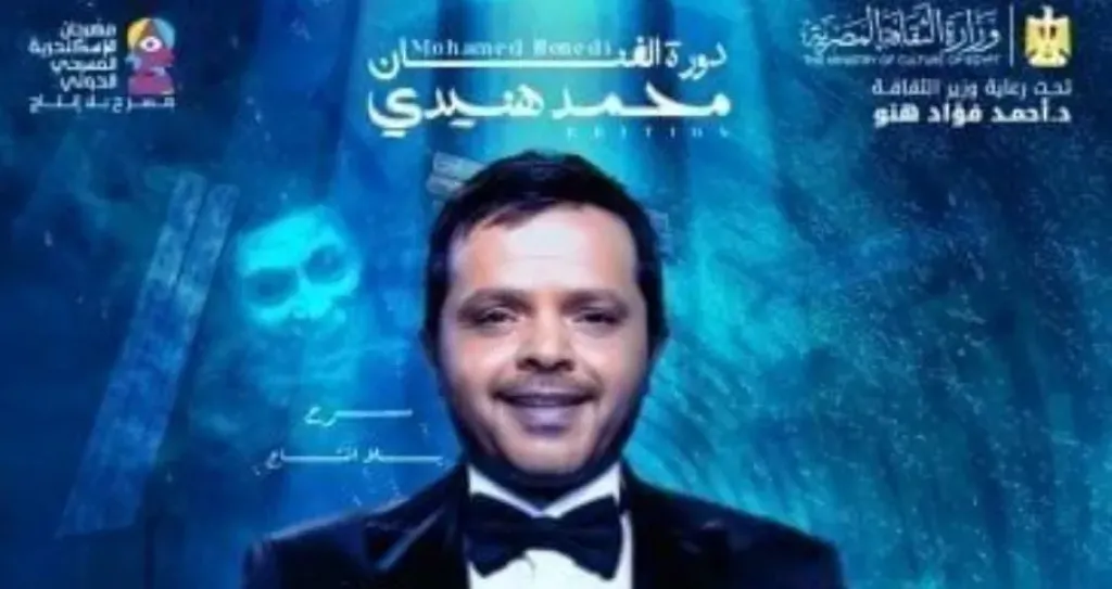 اليوم.. تكريم محمد هنيدي في ختام الدورة الـ15 لمهرجان الإسكندرية المسرحي