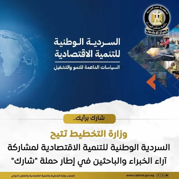 «وزارة التخطيط» تتيح «السردية الوطنية للتنمية الاقتصادية» عبر موقعها الإلكتروني