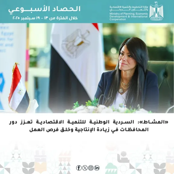 «التخطيط »تُصدر تقرير الحصاد الأسبوعي لأنشطة وفعاليات الوزارة