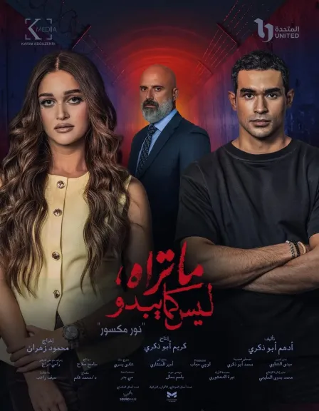 حكاية نور مكسور