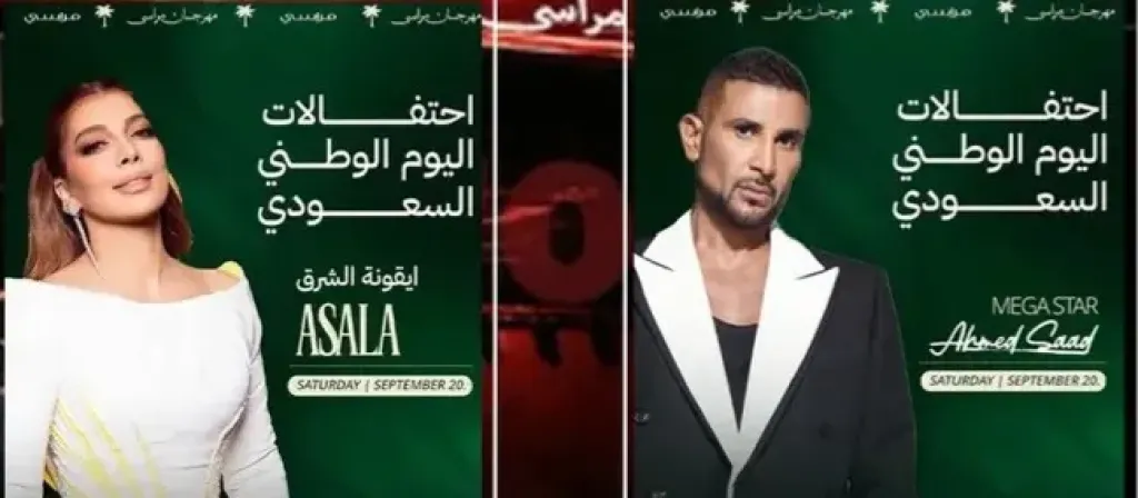 الليلة.. أحمد سعد  وأصالة نجوم ثانى حفلات اليوم الوطني السعودي بمهرجان مراسي