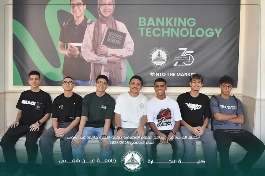 انطلاق أول برنامج للعلوم المصرفية في مصر بـ تجارة عين شمس... تعرّف على التفاصيل