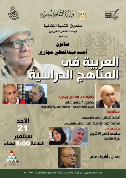 صالون حجازي يناقش مستقبل العربية في التعليم