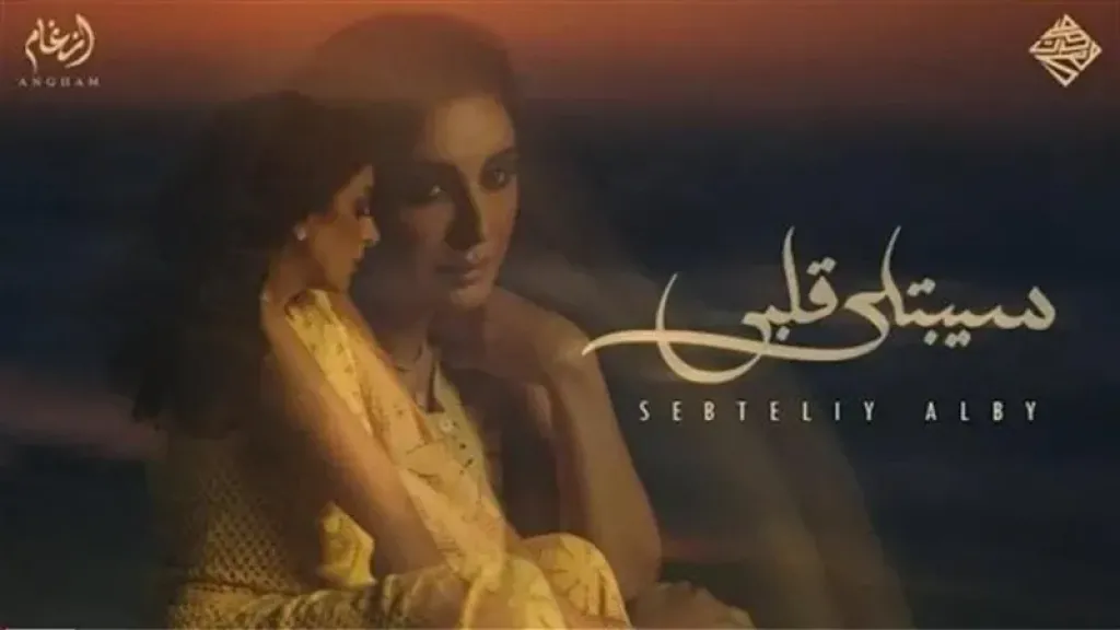 أنغام تطرح”سيبتلي قلبي” بعد تعافيها