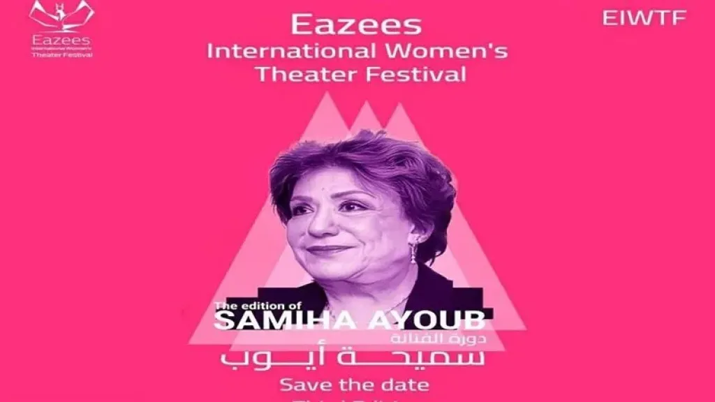 تحت اسم”سميحة أيوب”.. انطلاق الدورة الثالثة لمهرجان إيزيس الدولي لمسرح المرأة