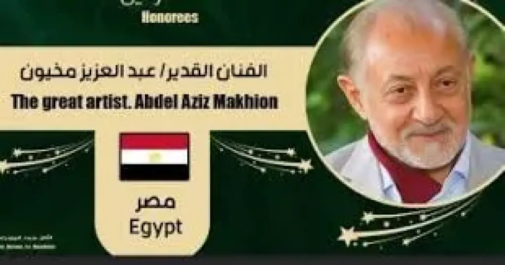 مهرجان القاهرة الدولي للمونودراما يكرم عبد العزيز مخيون في دورته الـ8