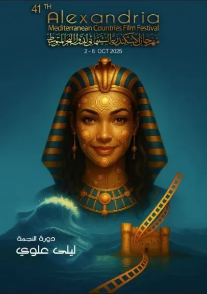 مهرجان الإسكندرية السينمائي يعلن تفاصيل دورته الـ41 في مؤتمر صحفي الثلاثاء المقبل