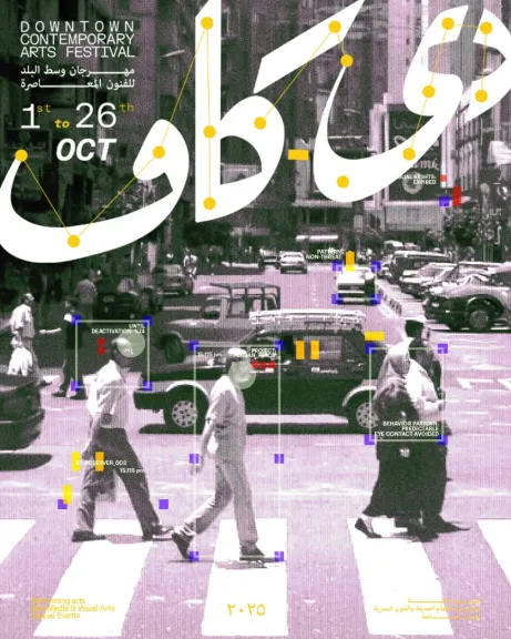انطلاق فعاليات مهرجان ”دي-كاف” في وسط البلد يوم الأربعاء 1 أكتوبر