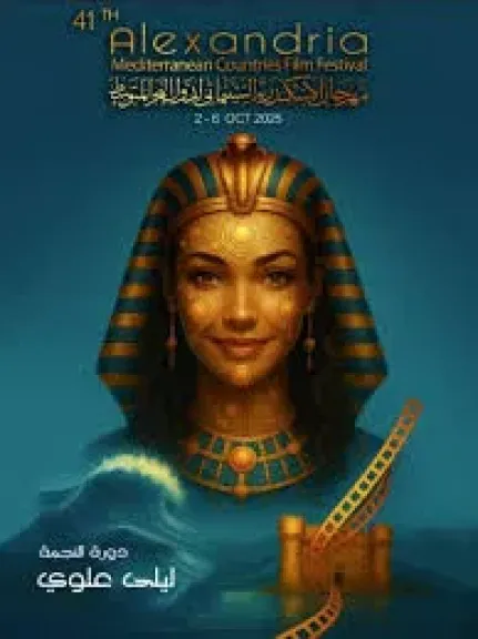 تكريم أستنساخ ونجوم عرب وعالميين وأسم الراحلةفيروز... الإسكندرية السينمائي يعلن عن ندوات الدورة 41