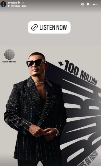 الهضبة عمرو دياب يحتفل بتجاوز أغنيته بابا 100 مليون مشاهدة