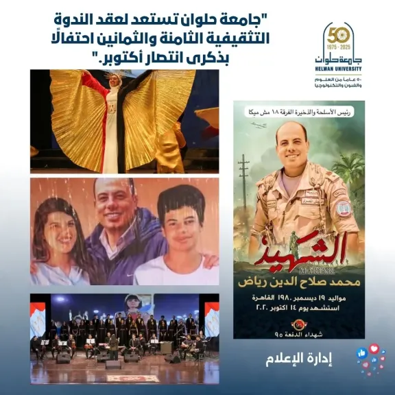 جامعة حلوان تستعد لعقد الندوة التثقيفية الـ88 احتفالًا بذكرى انتصار أكتوبر