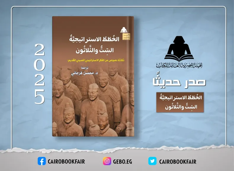 الثقافة تصدر  ”الخطط الاستراتيجية الست والثلاثون” عن الفكر العسكري الصيني بهيئة الكتاب
