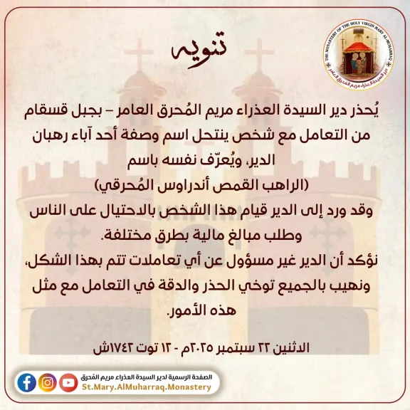 يجمع تبرعات .. الدير المحرق يحذر من شخص ينتحل صفة راهب