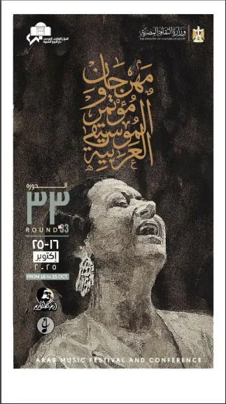موعد المؤتمر الصحفي لمهرجان الموسيقى العربية في دورته الـ 33 بالأوبرا