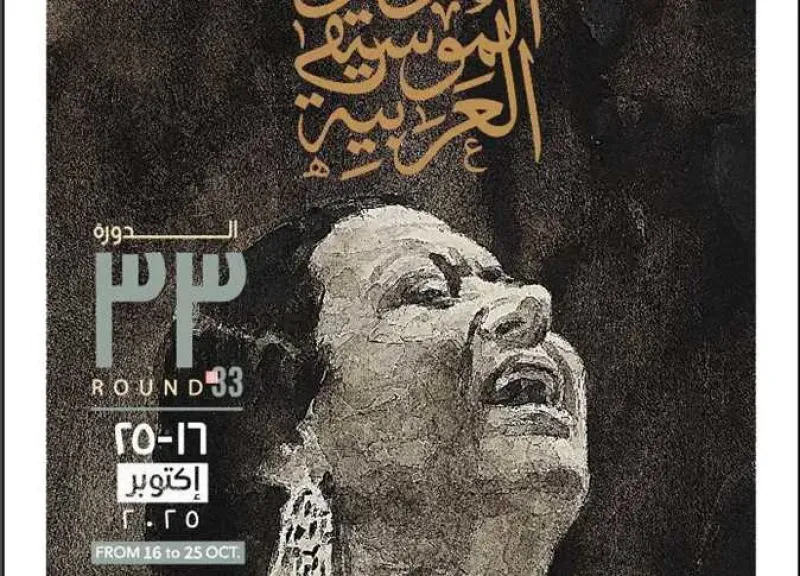 الأحد المقبل.. مؤتمر صحفي لكشف تفاصيل الدورة 33 من مهرجان ومؤتمر الموسيقى العربية