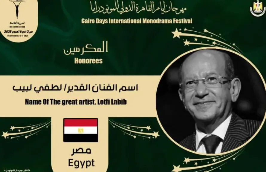 مهرجان القاهرة الدولي للمونودراما يكرم اسم الفنان لطفي لبيب