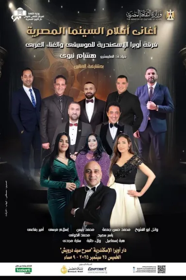 أوبرا الإسكندرية تتجمل بأغاني السينما المصرية