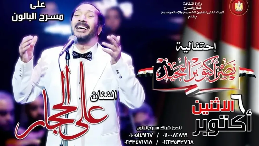 علي الحجار يحيي إحتفالية السادس من أكتوبر  للمرة الثالثة علي مسرح البالون