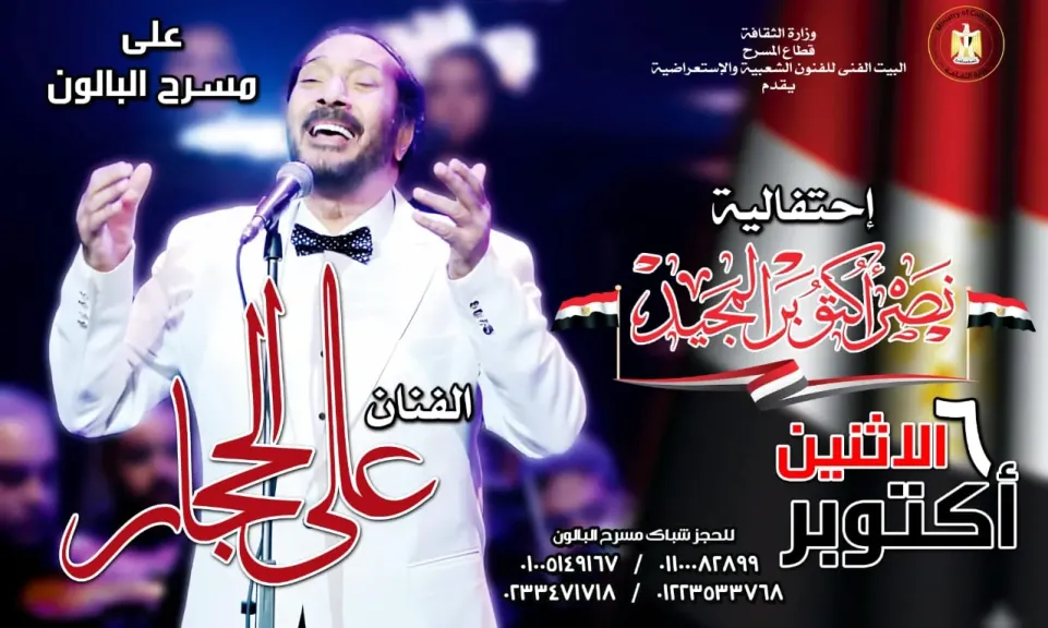 علي الحجار نجم إحتفالية 6 أكتوبر على مسرح البالون