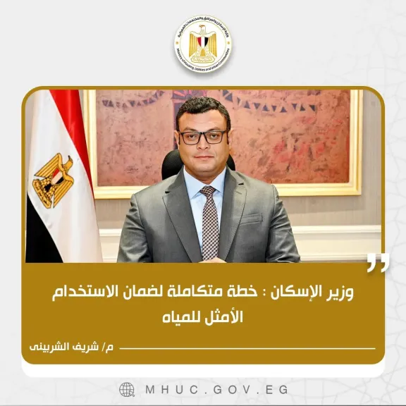 وزير الإسكان 