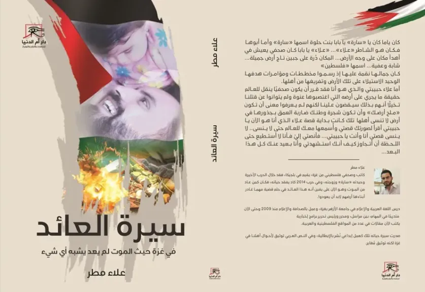 ”سيرة العائد”.. كتاب يوثق جرائم الصهاينة في فلسطين