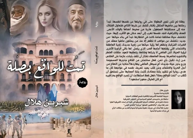 مختبر سرديات مكتبةالإسكندرية يناقش رواية ”تمت للواقع بصلة”