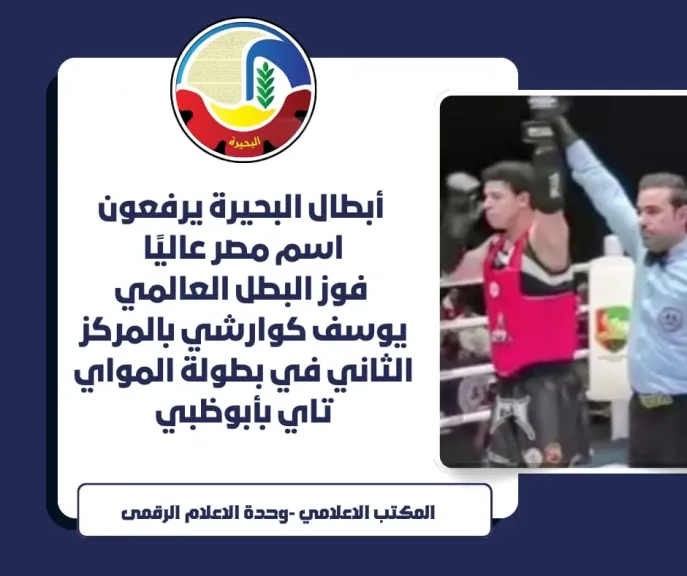 البطل العالمي ابن البحيرة يوسف كوارشي يفوز بالمركز الثاني في بطولة المواي تاي بأبوظبي