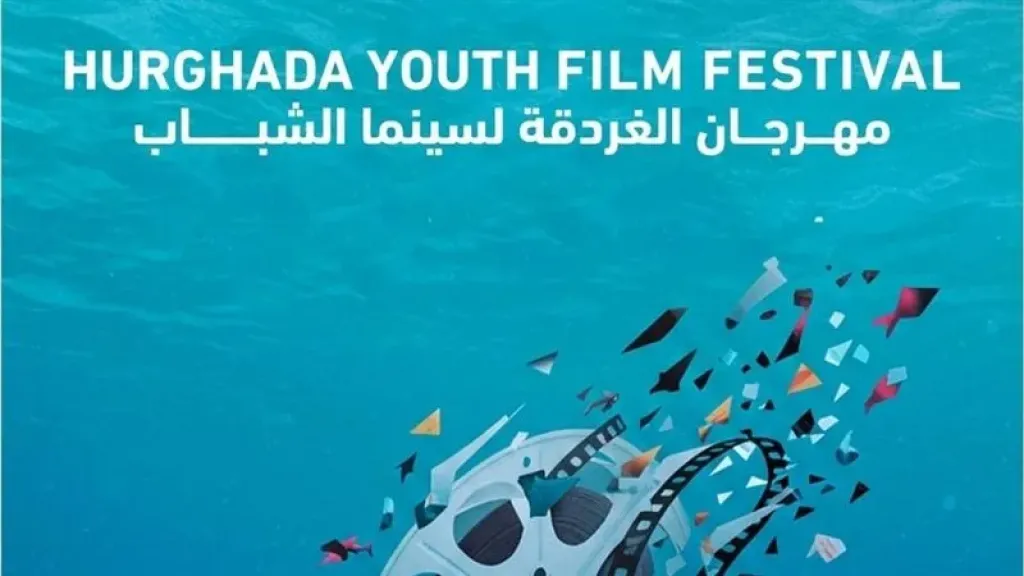 تفاصيل افتتاح مهرجان الغردقة لسينما الشباب اليوم