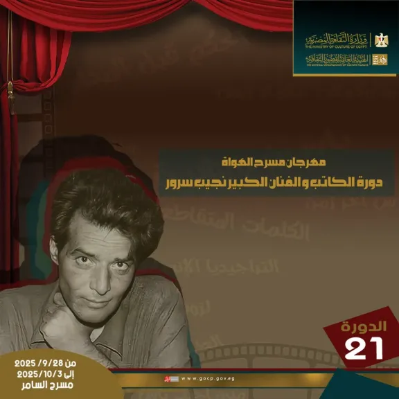 9 عروض مسرحية في مهرجان مسرح الهواة في دورته الـ21 بالسامر